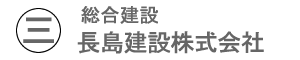 綜合建設　長島建設株式会社